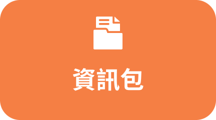 宏志閣資訊包